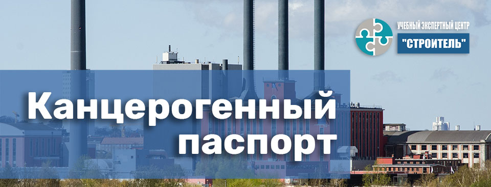Канцерогенный паспорт предприятия Канцерогенный паспорт предприятия