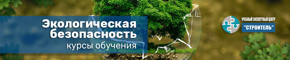 Курсы обучения экологической безопасности Курсы обучения экологической безопасности