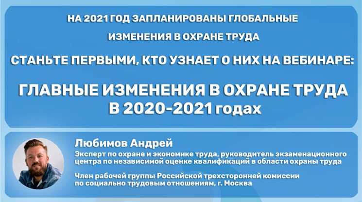 Вебинар Главные изменения в охране труда в 2020-2021 годах. Мероприятия