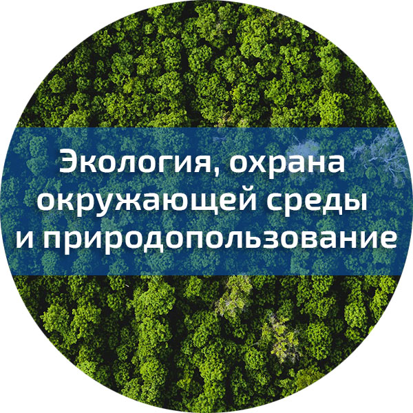 Экология, охрана окружающей среды и природопользование (НК). Экологическая безопасность